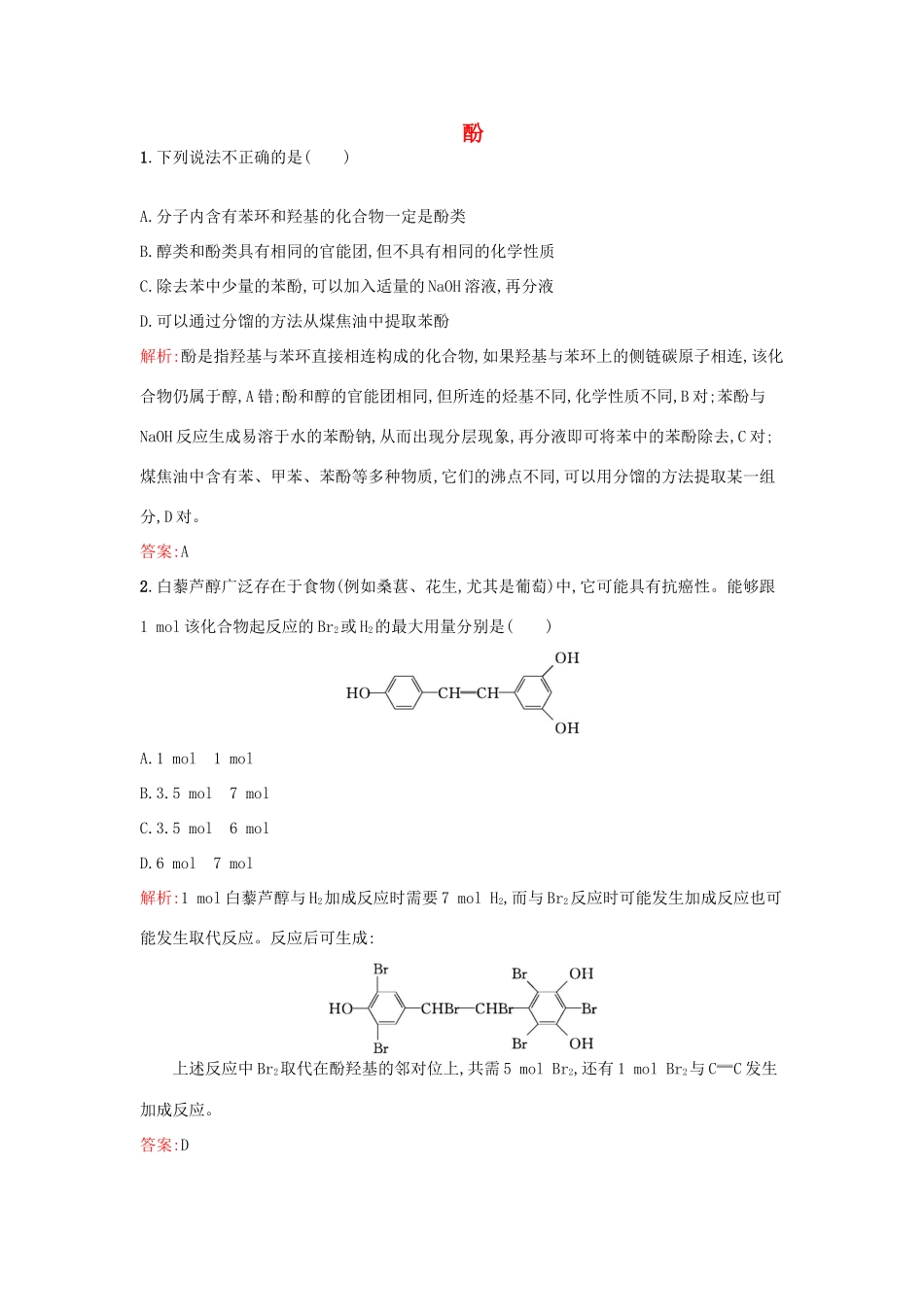 高中化学 2.2.2酚课时训练 鲁科版选修5-鲁科版高二选修5化学试题_第1页