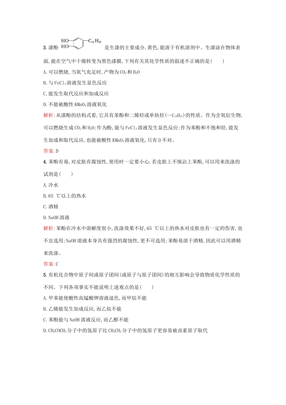 高中化学 2.2.2酚课时训练 鲁科版选修5-鲁科版高二选修5化学试题_第2页