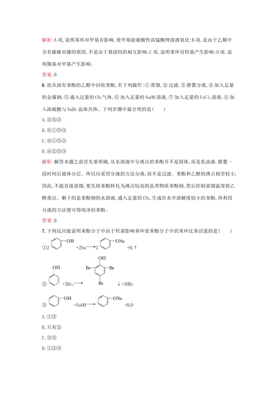 高中化学 2.2.2酚课时训练 鲁科版选修5-鲁科版高二选修5化学试题_第3页
