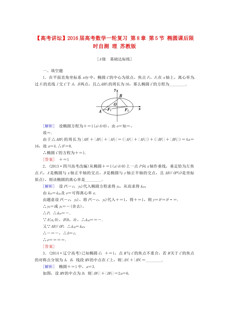 高考讲坛高考数学一轮复习 第8章 第5节 椭圆课后限时自测 理 苏教版-苏教版高三全册数学试题_第1页