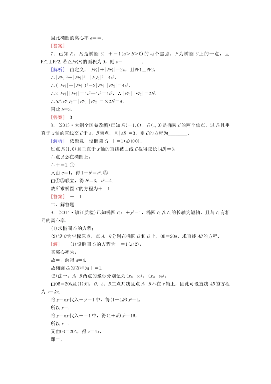 高考讲坛高考数学一轮复习 第8章 第5节 椭圆课后限时自测 理 苏教版-苏教版高三全册数学试题_第3页