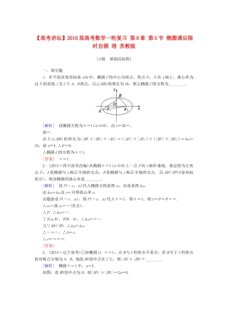 高考讲坛高考数学一轮复习 第8章 第5节 椭圆课后限时自测 理 苏教版-苏教版高三全册数学试题
