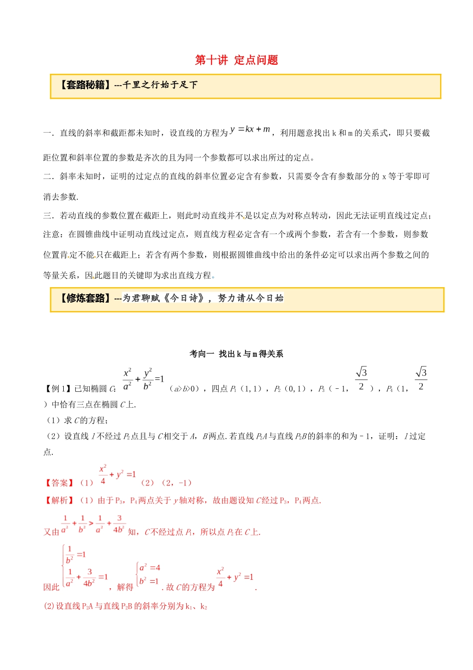 高考数学一轮复习 专题10.10 定点问题练习（含解析）-人教版高三全册数学试题_第1页