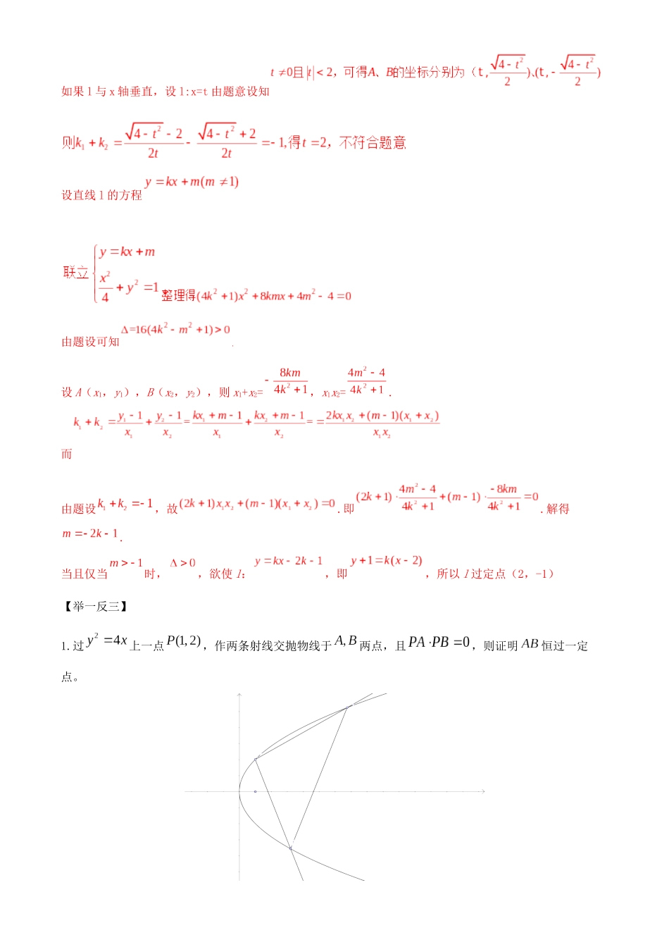 高考数学一轮复习 专题10.10 定点问题练习（含解析）-人教版高三全册数学试题_第2页