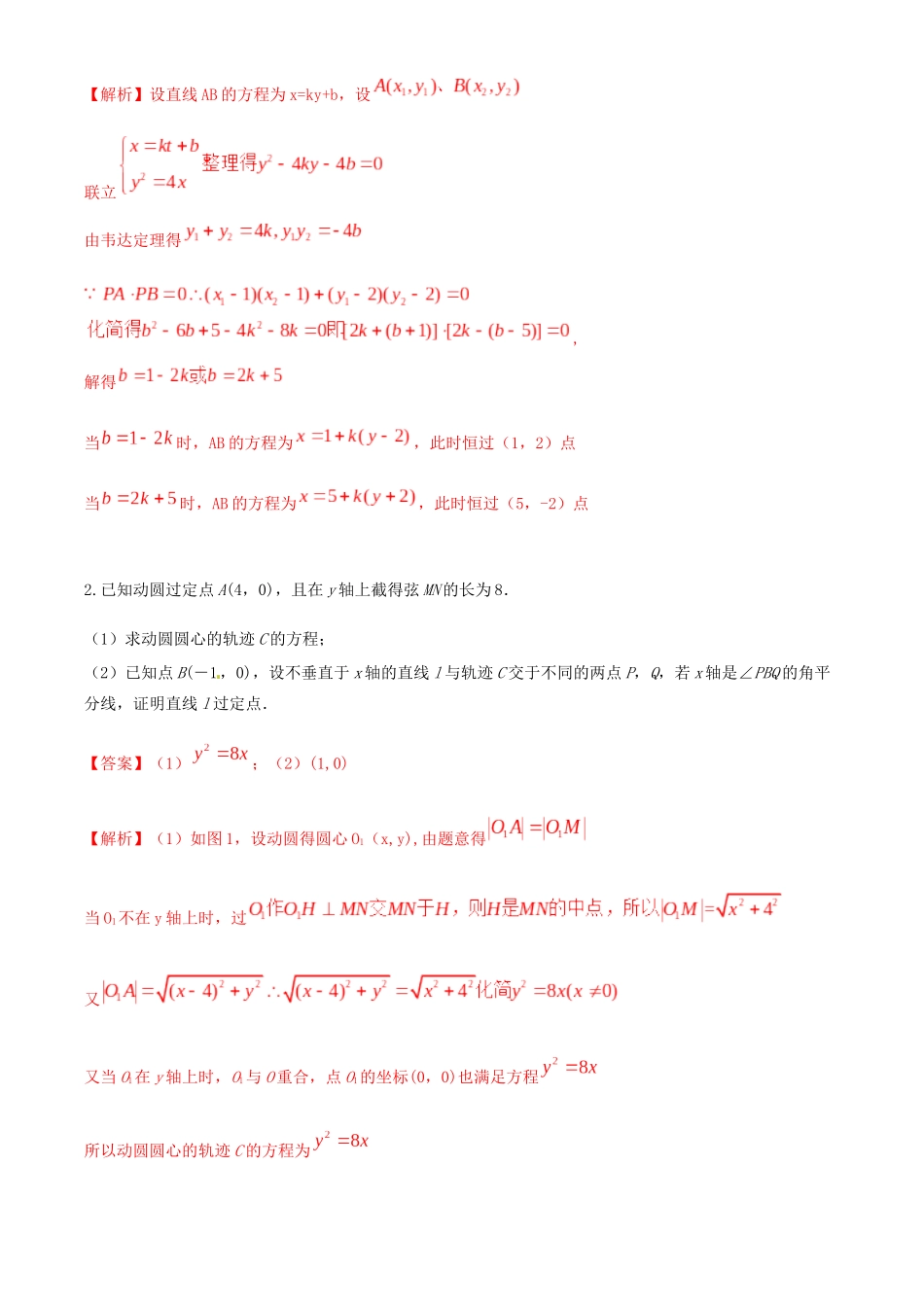 高考数学一轮复习 专题10.10 定点问题练习（含解析）-人教版高三全册数学试题_第3页