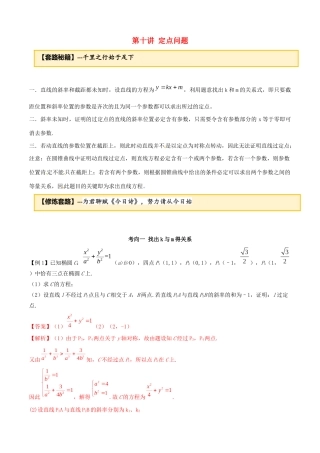 高考数学一轮复习 专题10.10 定点问题练习（含解析）-人教版高三全册数学试题