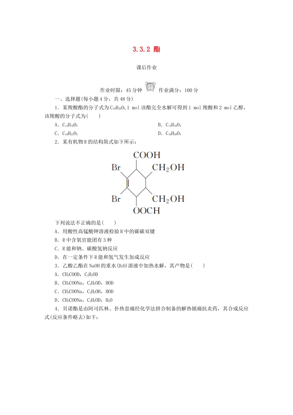 高中化学 第三章 烃的含氧衍生物 3.3.2 酯课后作业 新人教版选修5-新人教版高二选修5化学试题_第1页