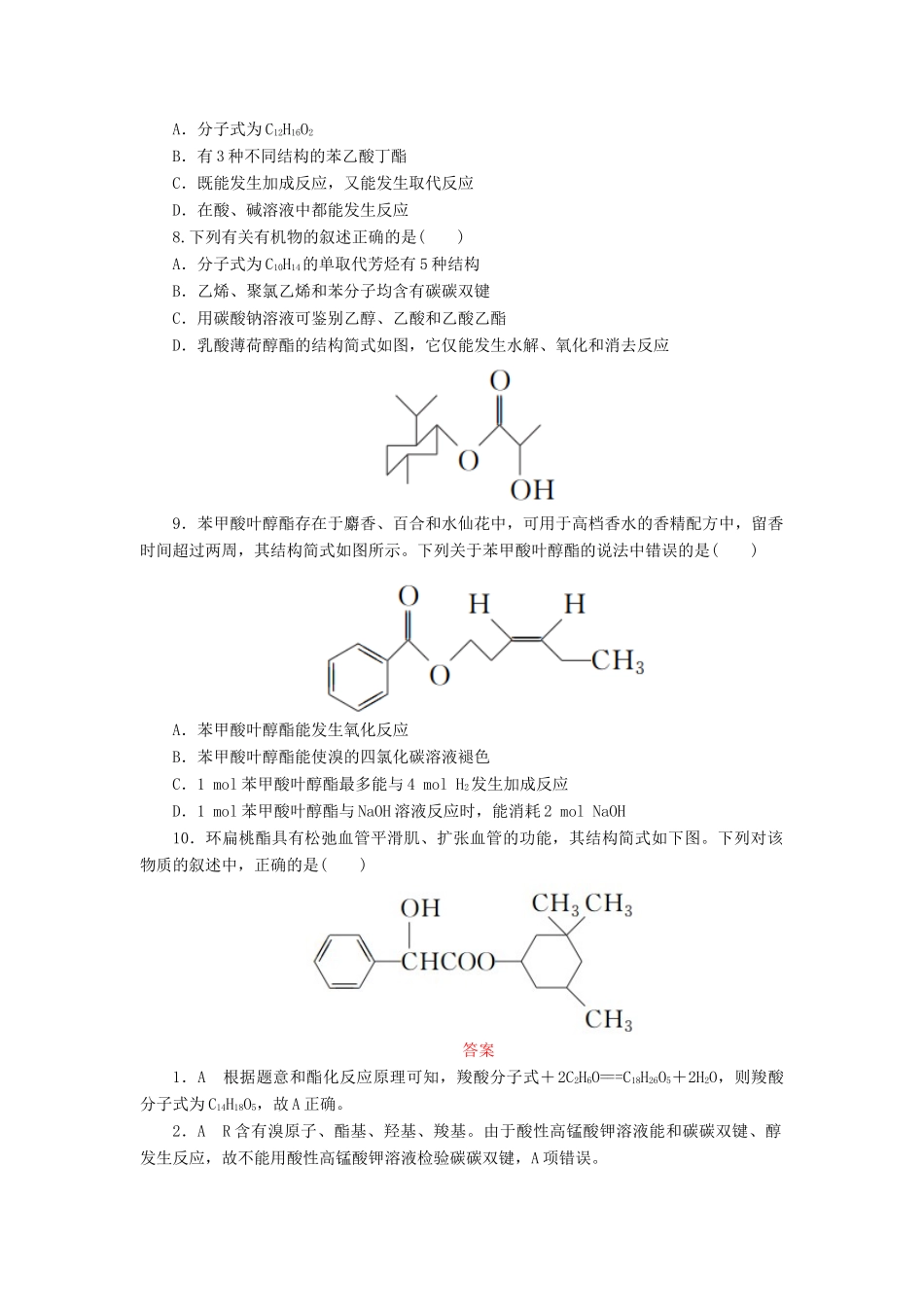 高中化学 第三章 烃的含氧衍生物 3.3.2 酯课后作业 新人教版选修5-新人教版高二选修5化学试题_第3页