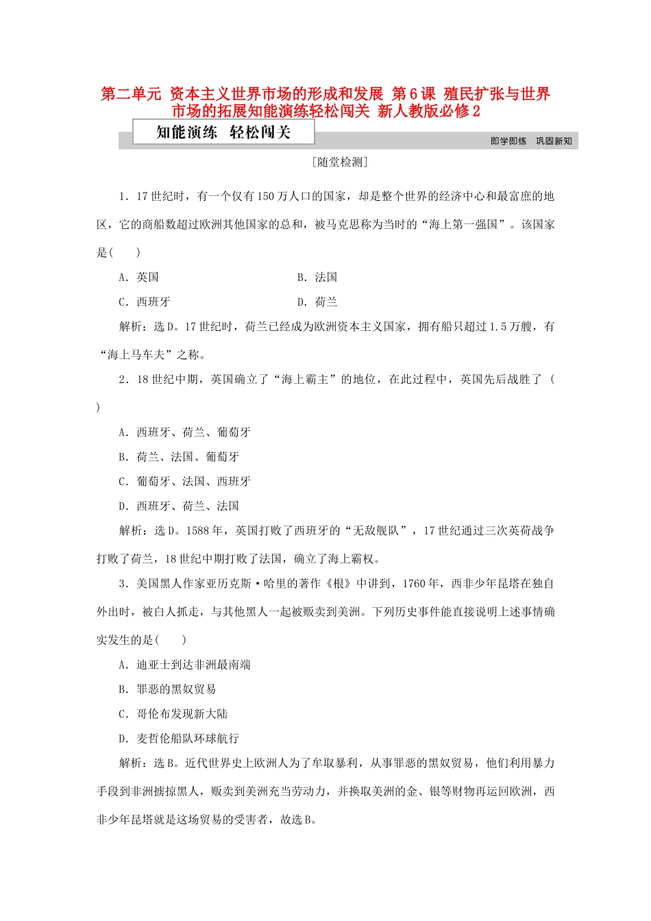 高中历史 第二单元 资本主义世界市场的形成和发展 第6课 殖民扩张与世界市场的拓展知能演练轻松闯关 新人教版必修2-新人教版高一必修2历史试题_第1页