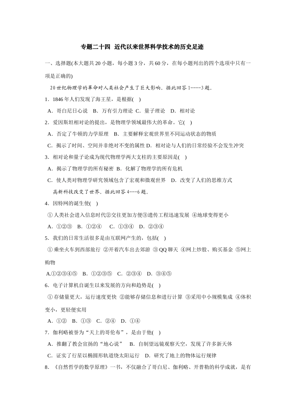 专题二十四  近代以来世界科学技术的历史足迹  _第1页