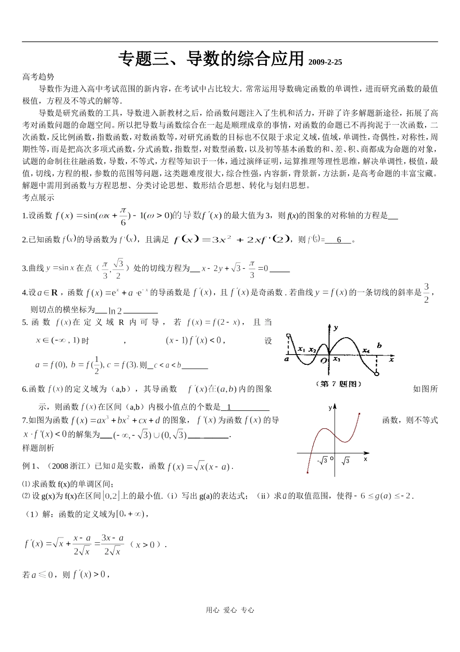 高中数学二轮复习专题三、导数的综合应用_第1页