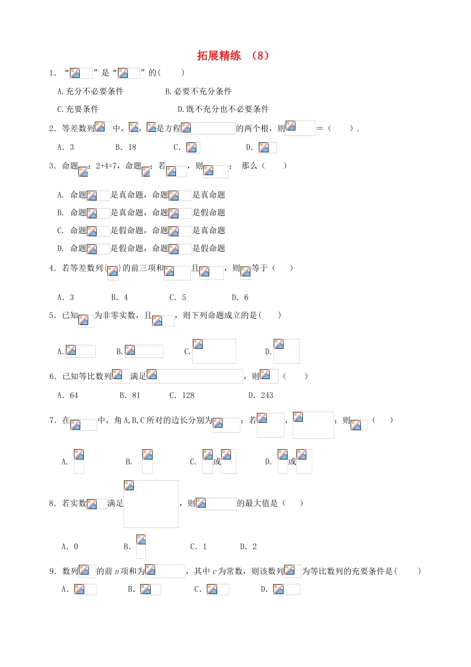 高考数学复习 拓展精练8-人教版高三全册数学试题_第1页