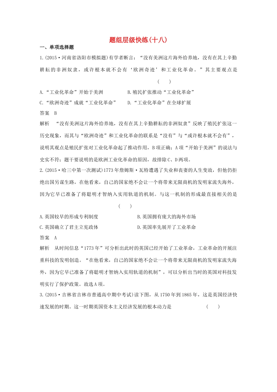 高考历史一轮复习 题组层级快练18-人教版高三全册历史试题_第1页