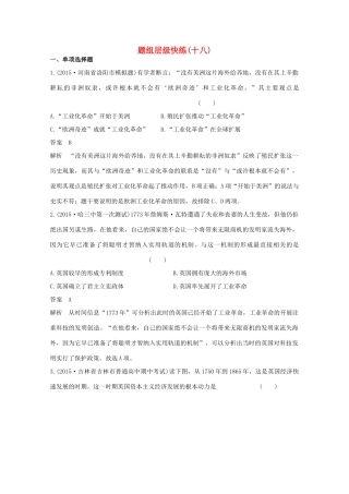 高考历史一轮复习 题组层级快练18-人教版高三全册历史试题