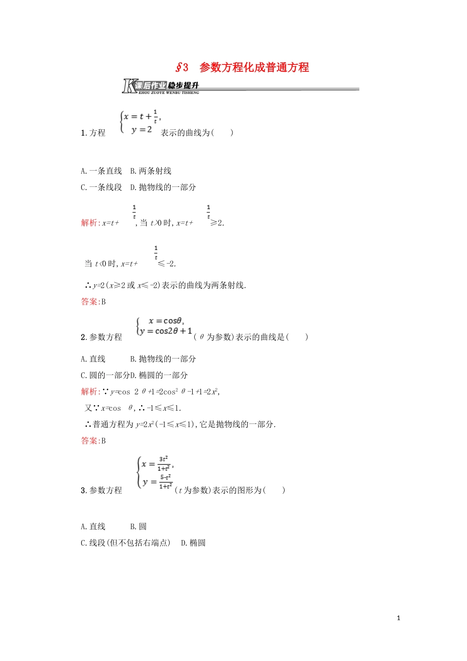 高中数学 第二章 参数方程 2.3 参数方程化成普通方程练习（含解析）北师大版选修4-4-北师大版高二选修4-4数学试题_第1页