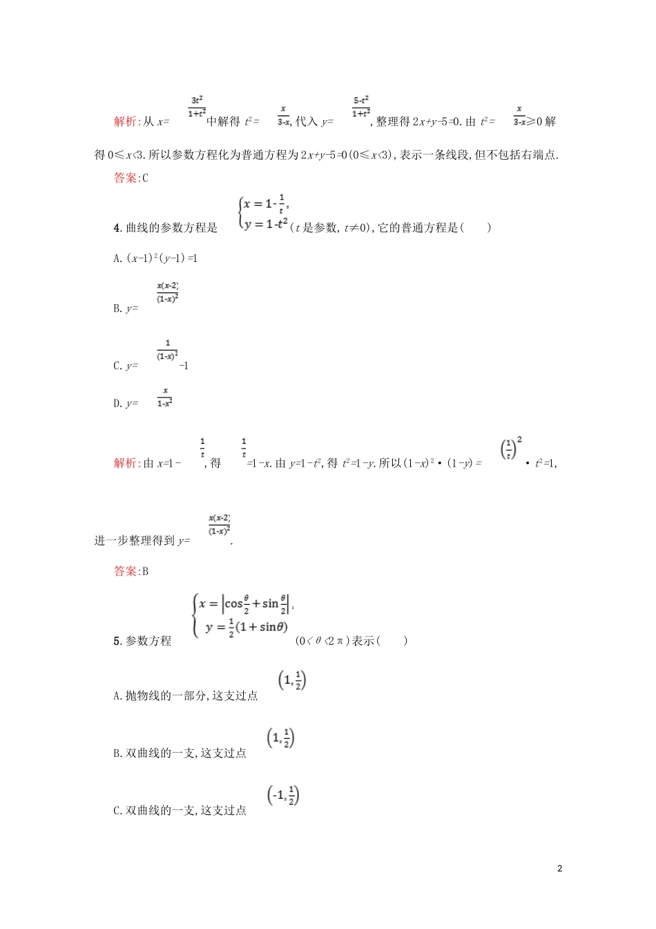 高中数学 第二章 参数方程 2.3 参数方程化成普通方程练习（含解析）北师大版选修4-4-北师大版高二选修4-4数学试题_第2页