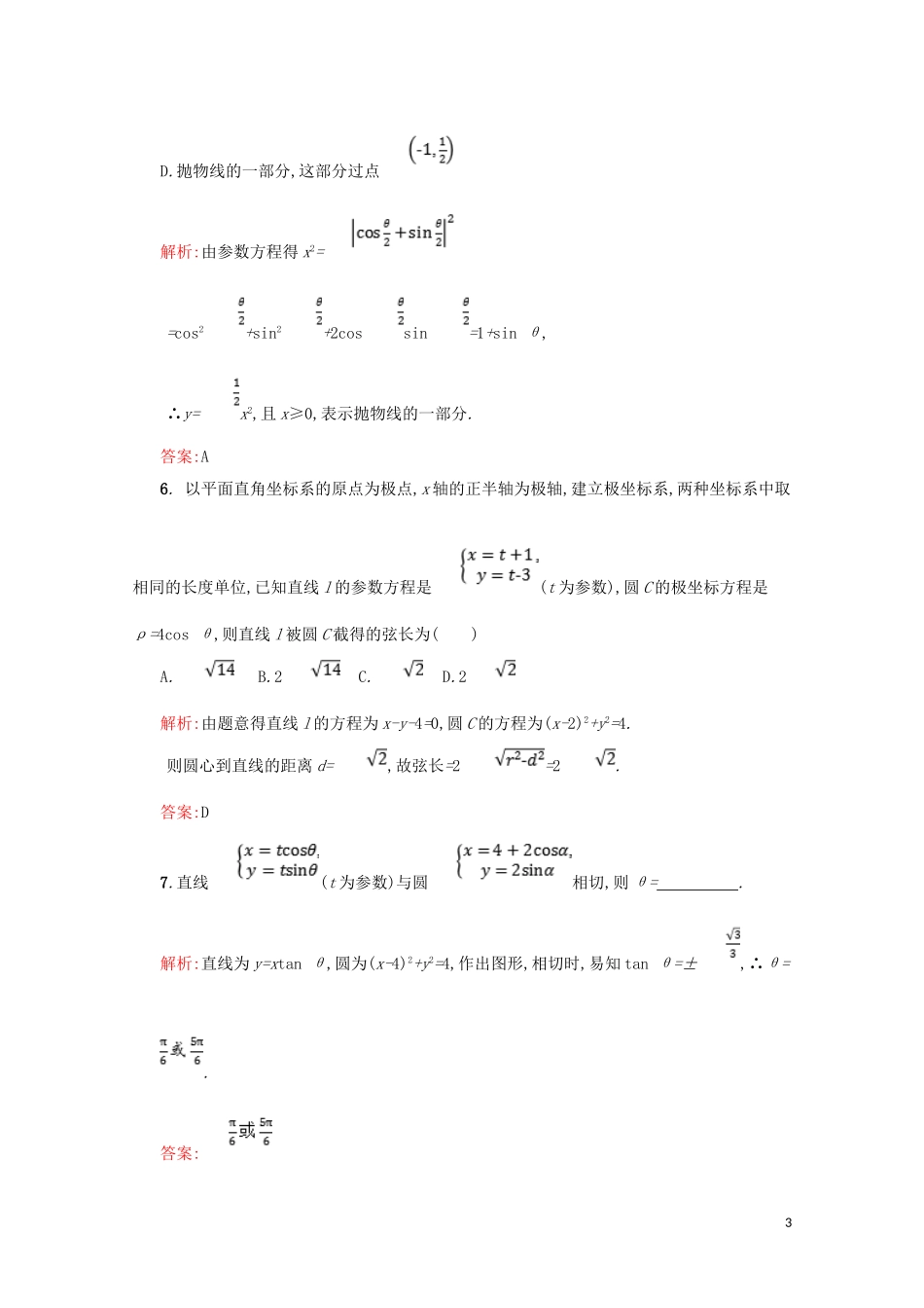 高中数学 第二章 参数方程 2.3 参数方程化成普通方程练习（含解析）北师大版选修4-4-北师大版高二选修4-4数学试题_第3页