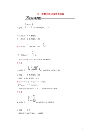 高中数学 第二章 参数方程 2.3 参数方程化成普通方程练习（含解析）北师大版选修4-4-北师大版高二选修4-4数学试题