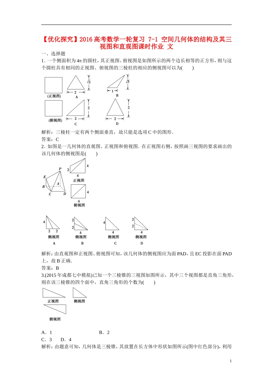 优化探究高考数学一轮复习 7-1 空间几何体的结构及其三视图和直观图课时作业 文-人教版高三全册数学试题_第1页