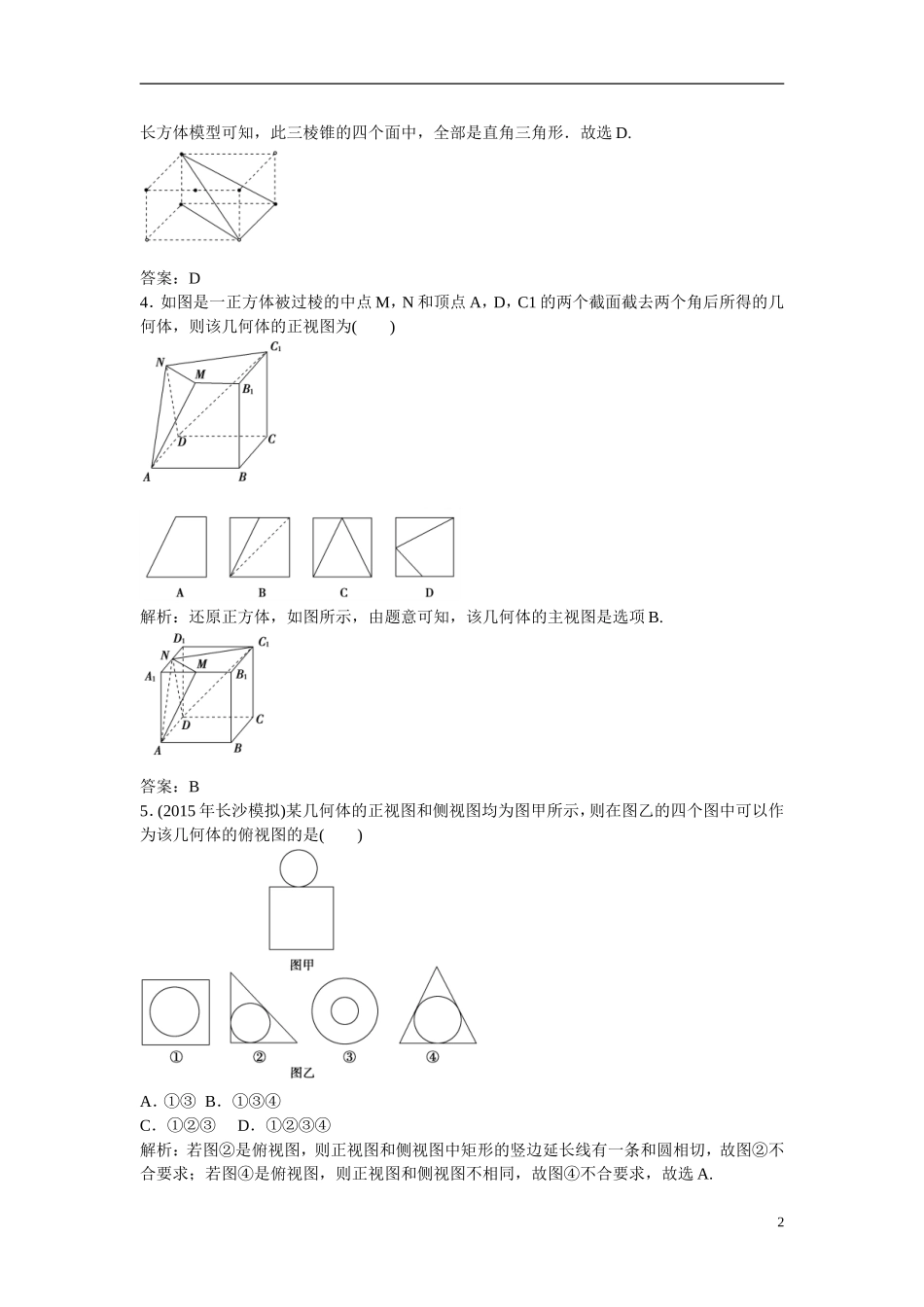 优化探究高考数学一轮复习 7-1 空间几何体的结构及其三视图和直观图课时作业 文-人教版高三全册数学试题_第2页