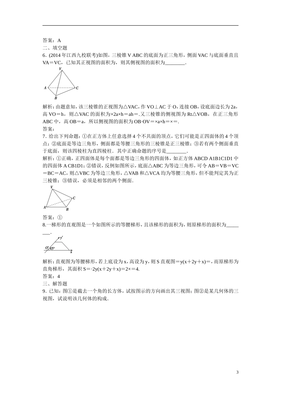 优化探究高考数学一轮复习 7-1 空间几何体的结构及其三视图和直观图课时作业 文-人教版高三全册数学试题_第3页