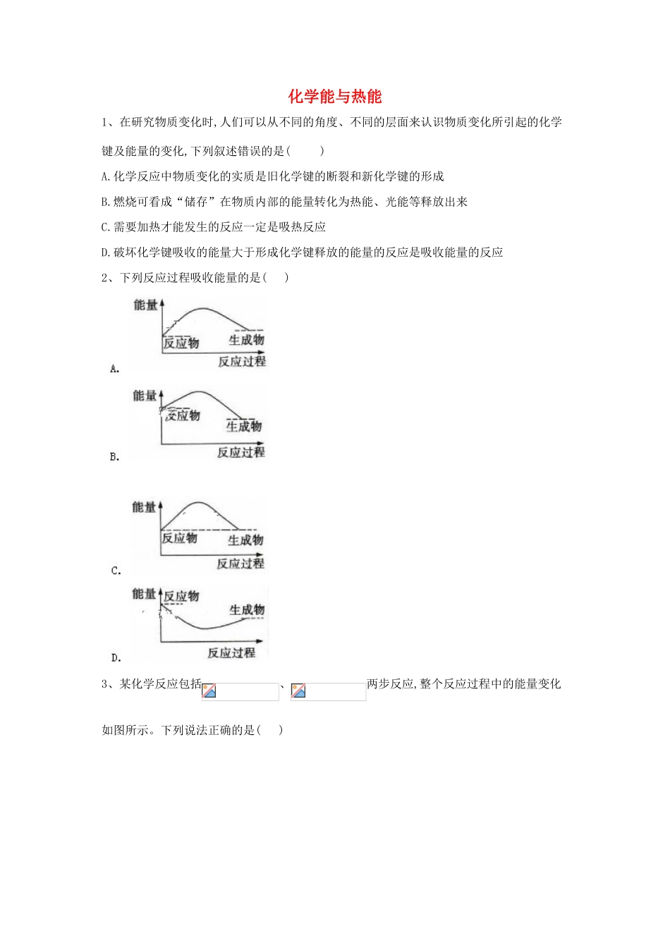 高中化学 第2章 第1节 化学能与热能同步达标练（含解析）新人教版必修2-新人教版高一必修2化学试题_第1页