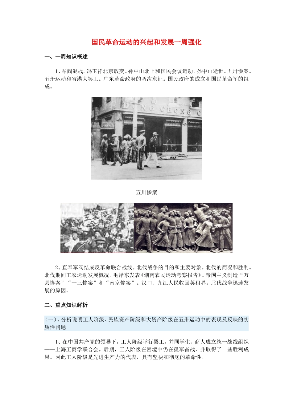 高一历史国民革命运动的兴起和发展一周强化新人教版_第1页