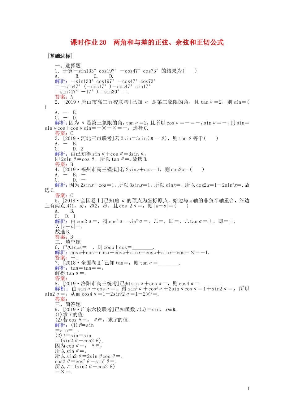 高考数学一轮复习 第三章 三角函数、解三角形 课时作业20 两角和与差的正弦、余弦和正切公式 文-人教版高三全册数学试题_第1页