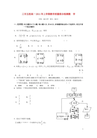 湖南省三市五校10-11学年高一数学上学期教学质量联合检测