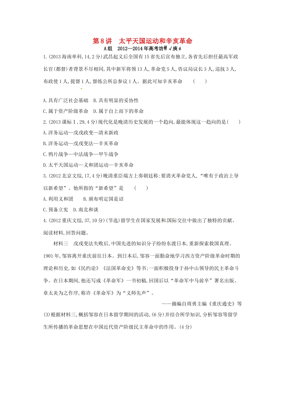 3年高考高考历史一轮复习 专题三 第8讲 太平天国运动和辛亥革命-人教版高三全册历史试题_第1页