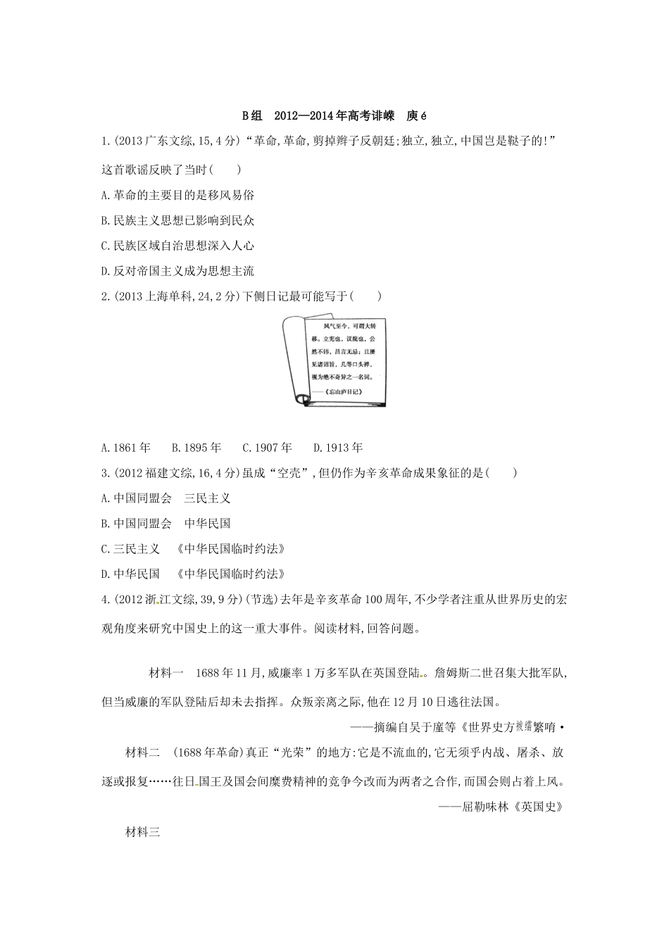 3年高考高考历史一轮复习 专题三 第8讲 太平天国运动和辛亥革命-人教版高三全册历史试题_第2页