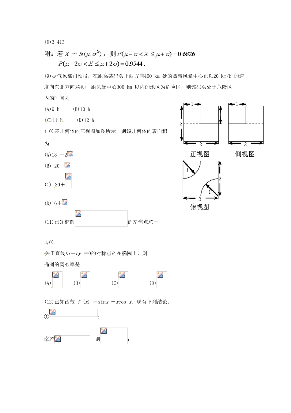 湖北省武汉市武昌区高三数学元月调研考试试题 理-人教版高三全册数学试题_第3页