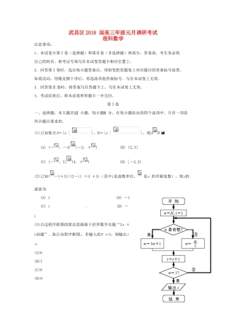 湖北省武汉市武昌区高三数学元月调研考试试题 理-人教版高三全册数学试题