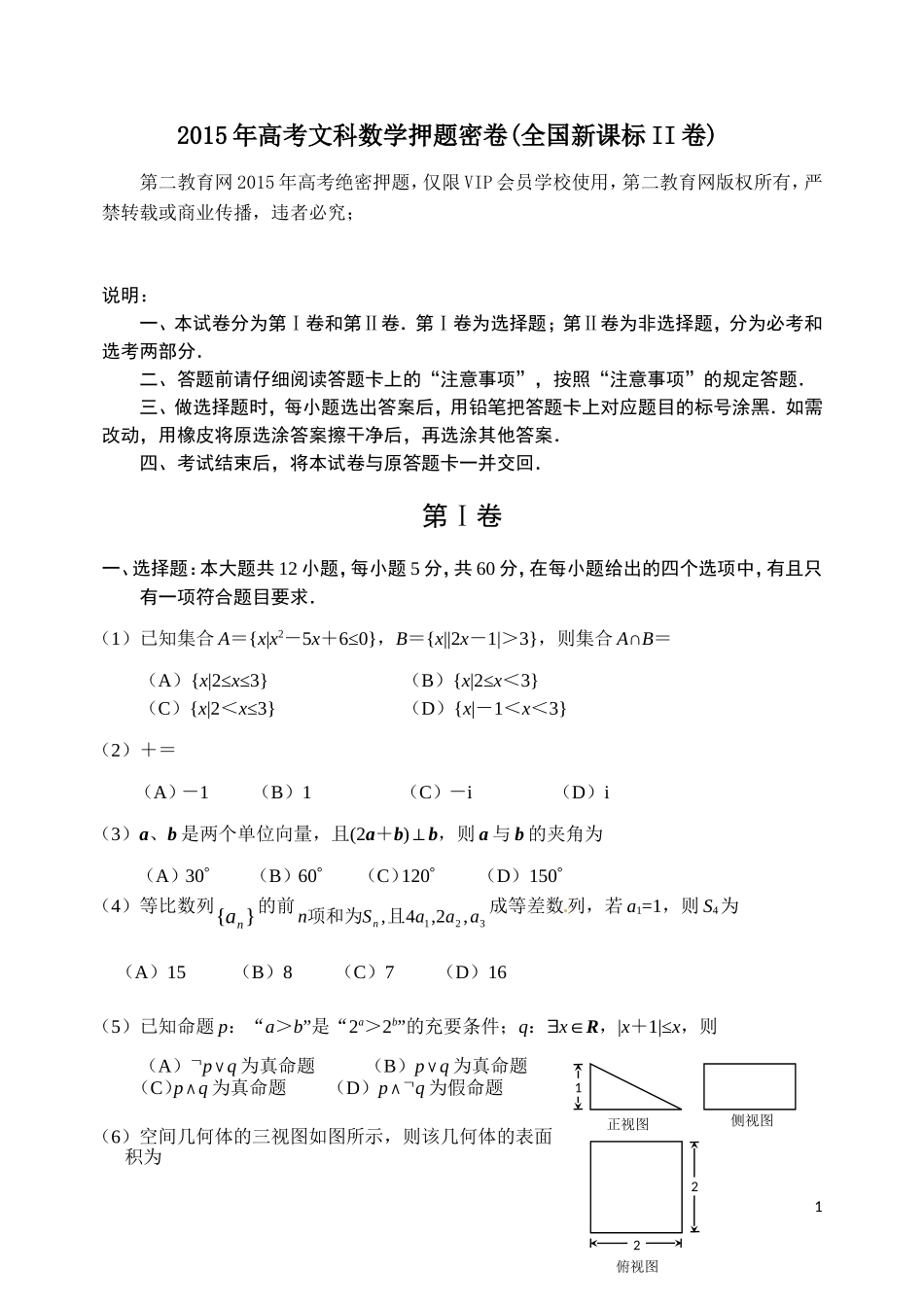 金识源高考文科数学押题密卷(全国新课标II卷)-人教版高三全册数学试题_第1页