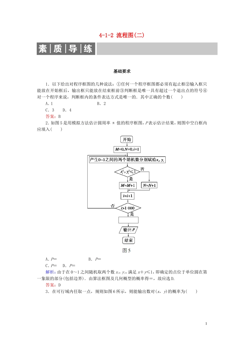 高中数学 第4章 框图 4-1-2 流程图(二)练习 新人教A版选修1-2-新人教A版高二选修1-2数学试题_第1页
