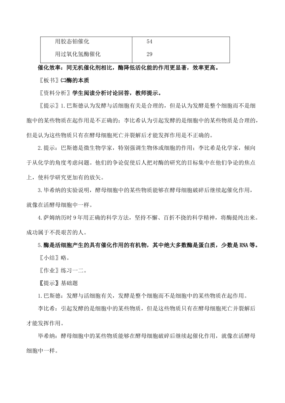 高一生物 降低化学反应活化能的酶必修1_第3页