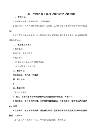 高一生物 降低化学反应活化能的酶必修1