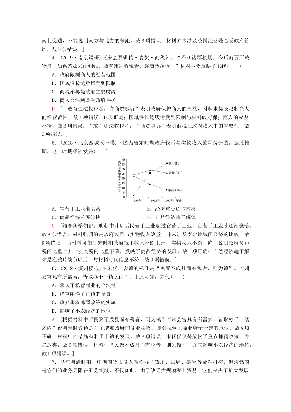 （新课标）高考历史一轮复习 课后限时集训14 古代中国的商业和经济政策（含解析）-人教版高三全册历史试题_第2页