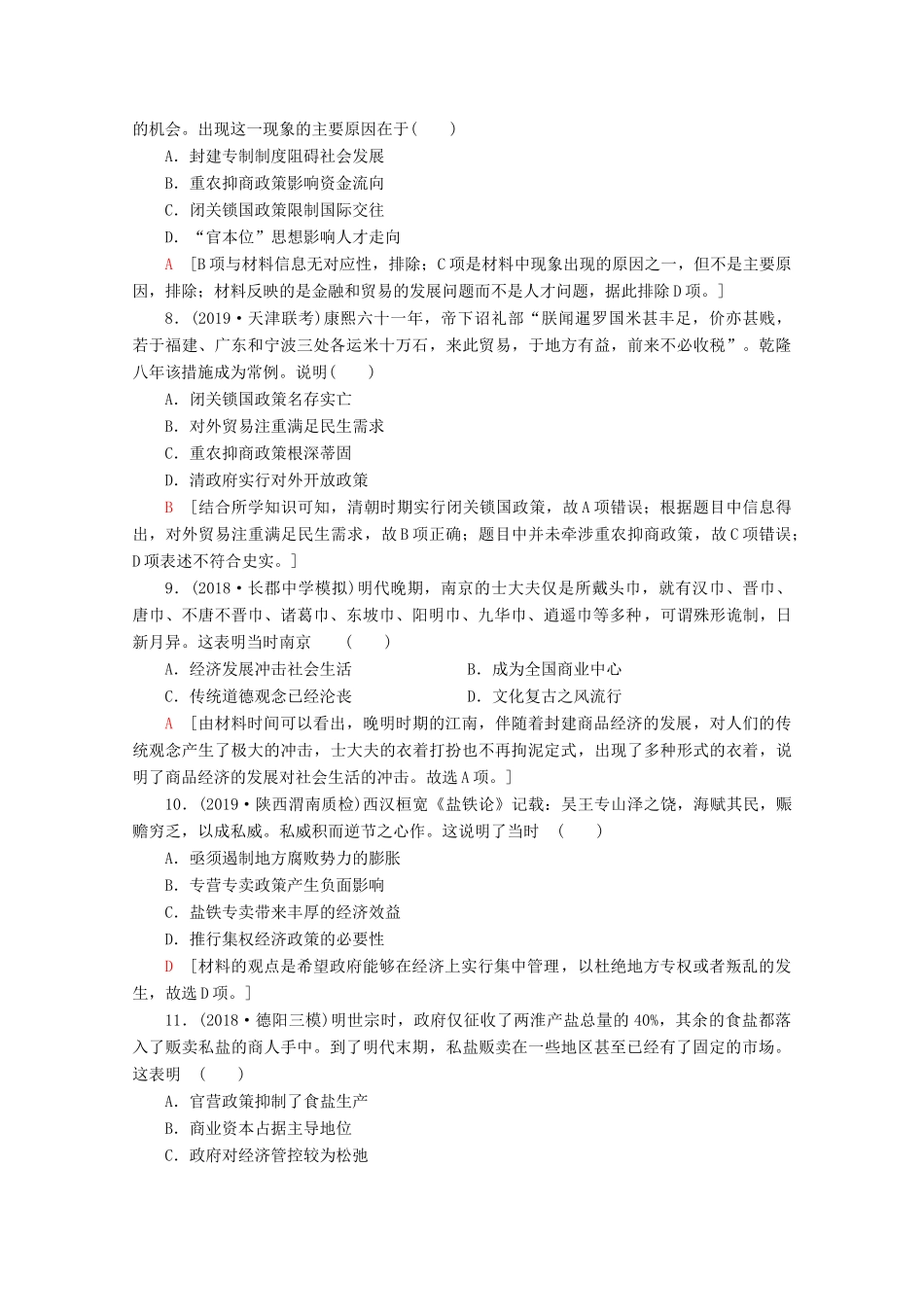 （新课标）高考历史一轮复习 课后限时集训14 古代中国的商业和经济政策（含解析）-人教版高三全册历史试题_第3页