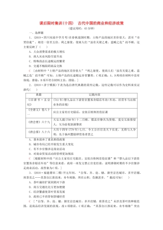 （新课标）高考历史一轮复习 课后限时集训14 古代中国的商业和经济政策（含解析）-人教版高三全册历史试题
