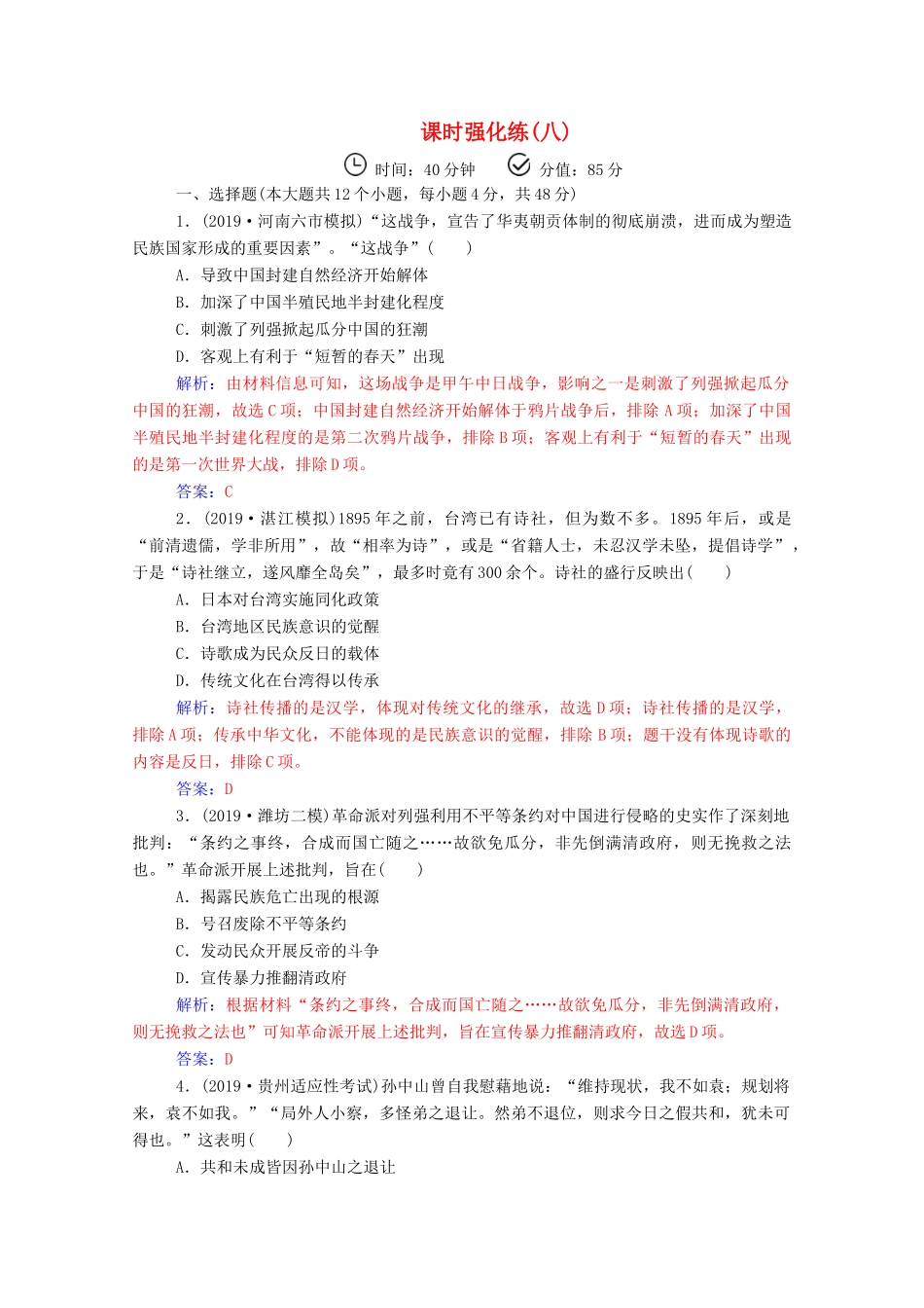 高考历史二轮复习 课时强化练（八）（含解析）-人教版高三全册历史试题_第1页