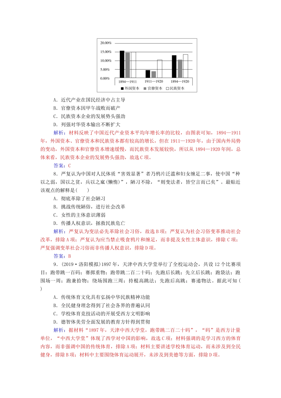 高考历史二轮复习 课时强化练（八）（含解析）-人教版高三全册历史试题_第3页