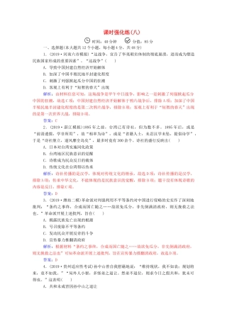 高考历史二轮复习 课时强化练（八）（含解析）-人教版高三全册历史试题