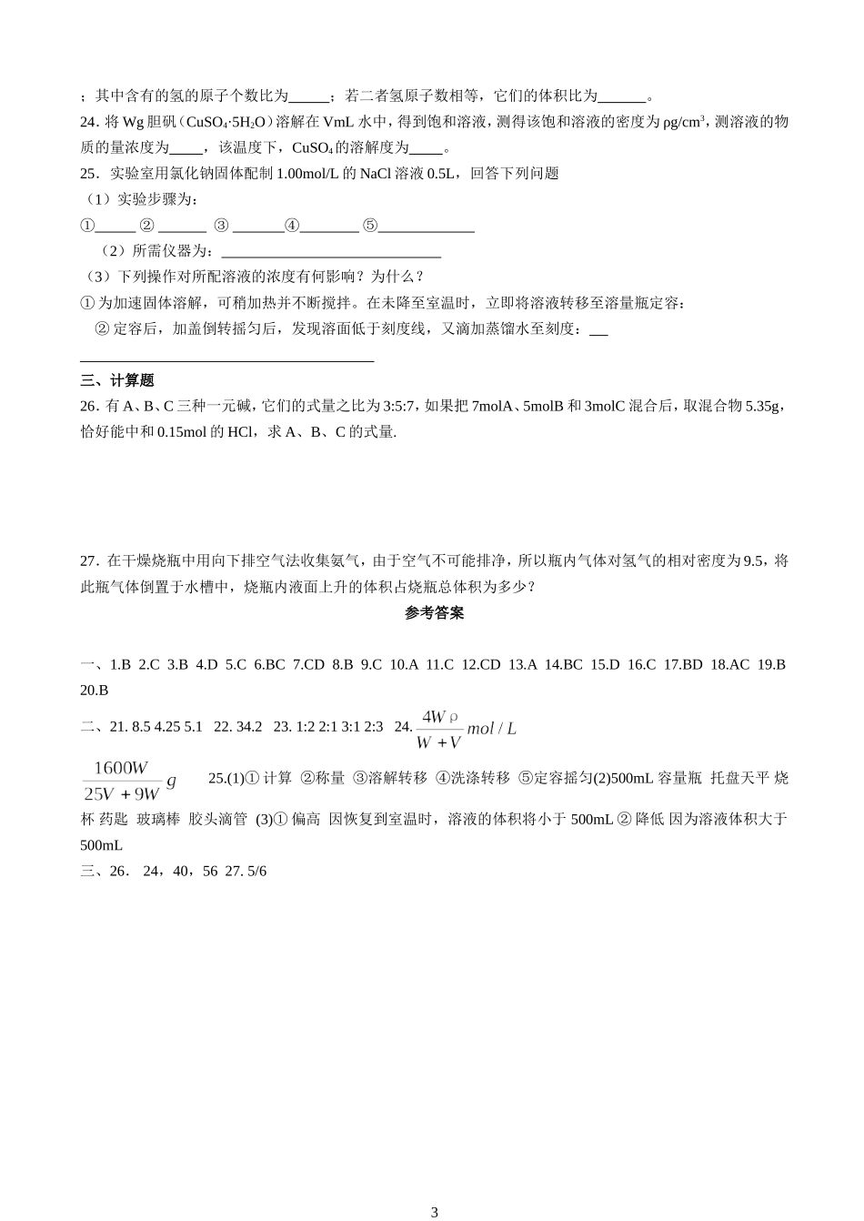 高一化学第三章物质的量单元检测题_第3页