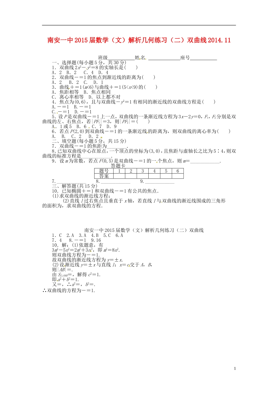 高考数学 解析几何练习（二）双曲线 文-人教版高三全册数学试题_第1页