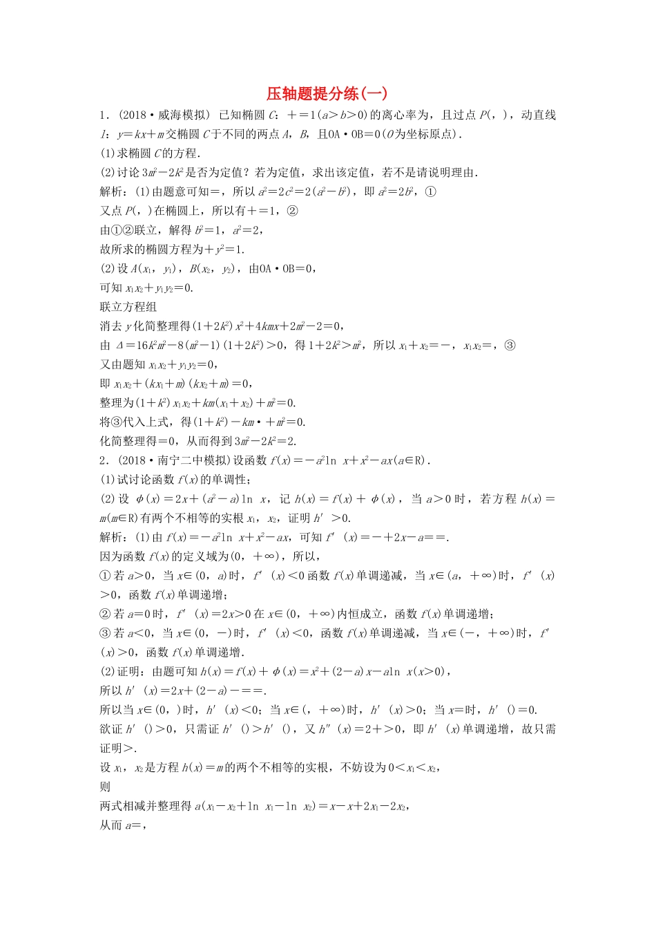高考数学二轮复习 第一部分 题型专项练 压轴题提分练（一）理-人教版高三全册数学试题_第1页