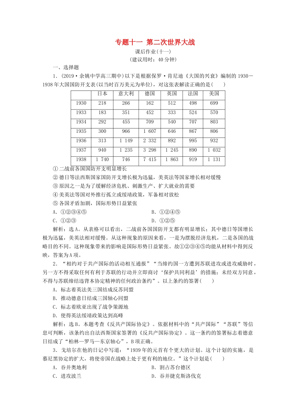 （浙江选考）高考历史大二轮复习 上篇 板块三 专题十一 第二次世界大战课后作业（十一） 人民版-人民版高三全册历史试题_第1页