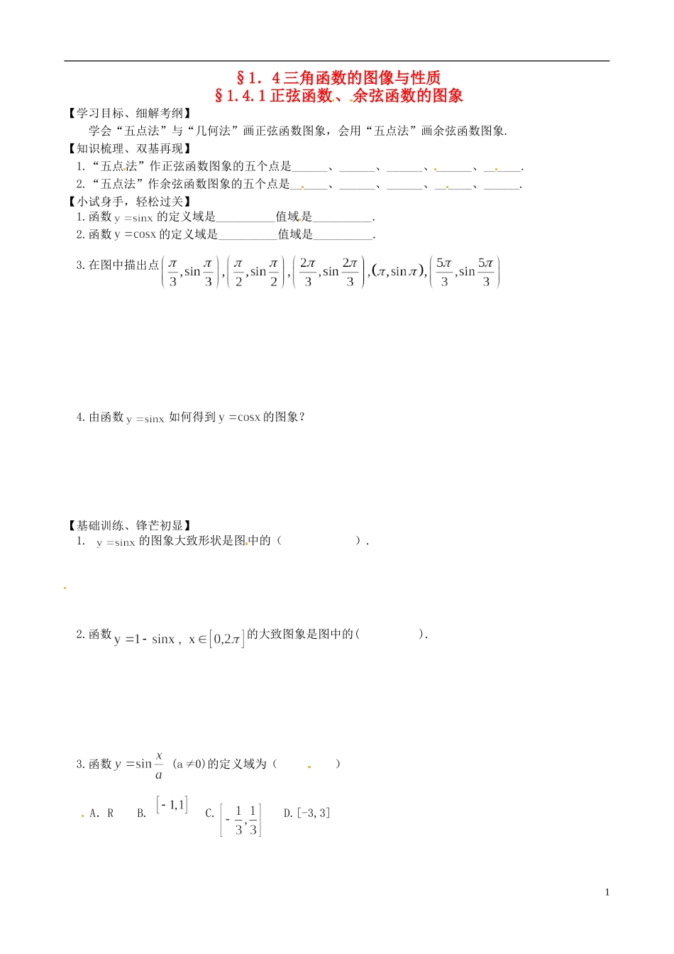 高中数学《1.4.1正弦函数、余弦函数的图象》练习题 新人教版必修4-新人教版高一必修4数学试题_第1页