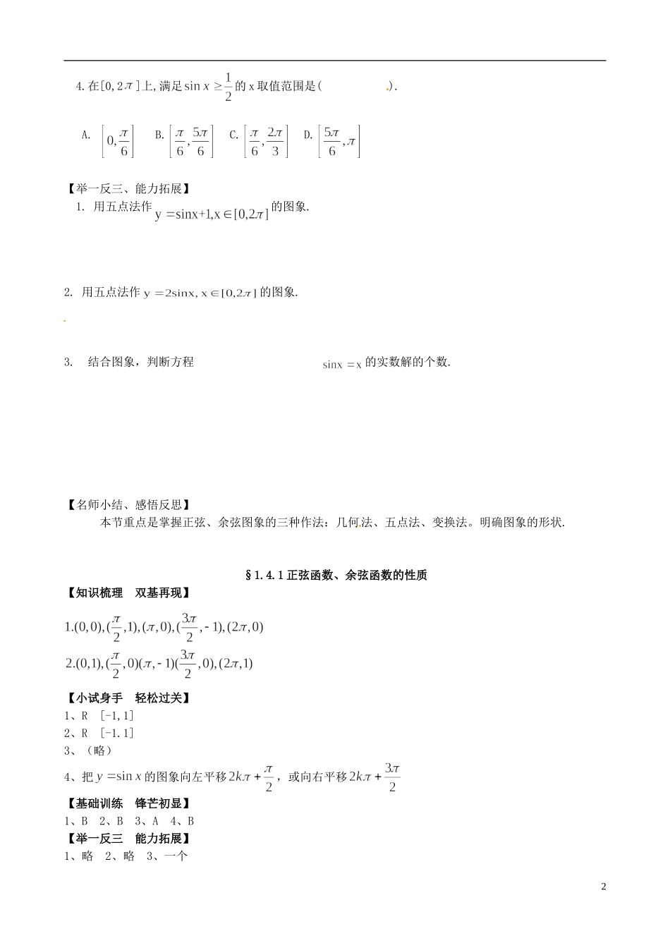 高中数学《1.4.1正弦函数、余弦函数的图象》练习题 新人教版必修4-新人教版高一必修4数学试题_第2页