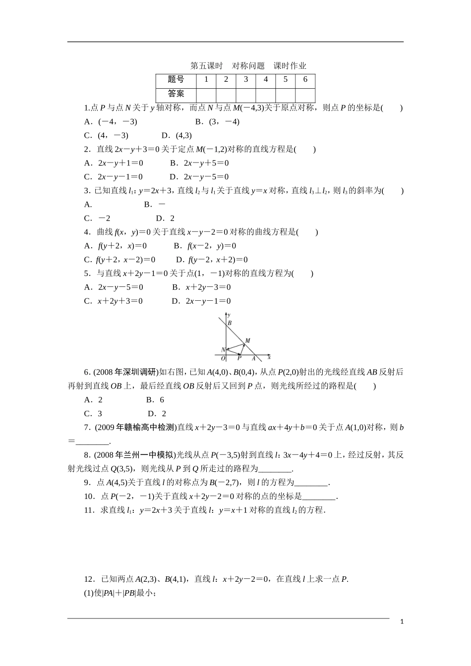 广东高考数学一轮复习 第八章 5《对称问题》（通用版）_第1页